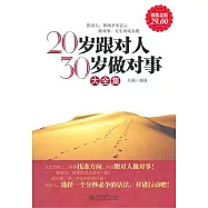 20歲跟對人、30歲做對事大全集(超值金版)