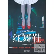 紅舞鞋