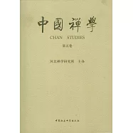 中國禪學(第五卷)