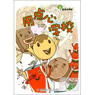 故事奇想樹‧用點心學校