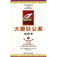 大唐狄公案.5︰玉珠串