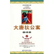 大唐狄公案.2︰四漆屏