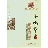 李鴻章傳(最新全譯本‧雙色珍藏版)