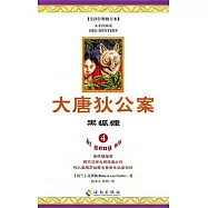 大唐狄公案.4︰黑狐狸