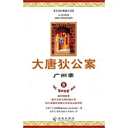 大唐狄公案.8︰廣州案