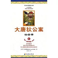 大唐狄公案.6︰迷宮案