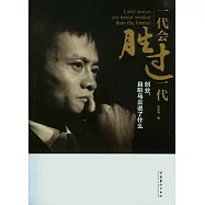 一代會勝過一代︰創業，且听馬雲說了什麼