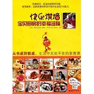 快樂烘培︰寶貝廚房的幸福滋味