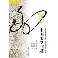 中國美學問題