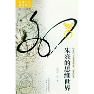 朱熹的思維世界(增訂版)