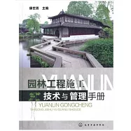 園林工程施工技術與管理手冊
