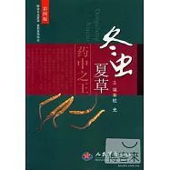 冬蟲夏草--藥中之王