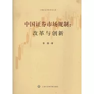 中國證券市場規制︰改革與創新