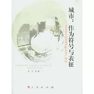 城市︰作為符號與表征︰文化現代化視域中的文化廣州論