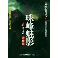 鬼吹燈前傳Ⅵ︰珠峰魅影(大結局)