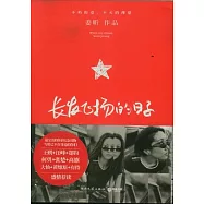 長發飛揚的日子