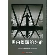 黑白攝影的藝術