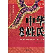 中華姓氏大典(超值金版)