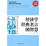 經濟學經典名言的智慧(超值金版)