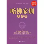 哈佛家訓大全集(超值金版)