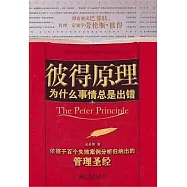 彼得原理︰為什麼事情總是出錯