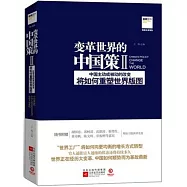 變革世界的中國策Ⅱ︰中國主動或被動的改變將如何重塑世界版圖