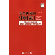 變革世界的中國策I︰中國主動或被動的改變將如何重塑世界版圖