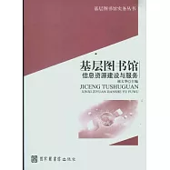 基層圖書館信息資源建設與服務