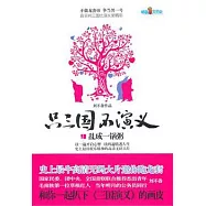 只三國不演義 1，亂成一鍋粥