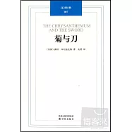 漢譯經典：菊與刀