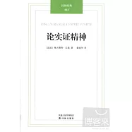 漢譯經典︰論實證精神