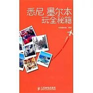 悉尼 墨爾本玩全秘籍