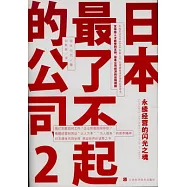 日本最了不起的公司 2