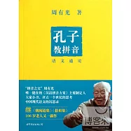 孔子教拼音：語文通論