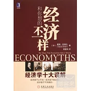 經濟和你想的不一樣︰經濟學十大誤解