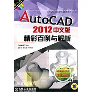 AutoCAD 2012中文版精彩百例與解析(附贈光盤)