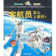 宇航員怎麼上廁所?——令人著迷的宇宙奧秘