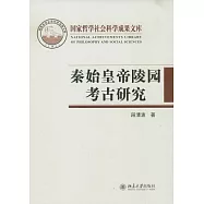 秦始皇帝陵園考古研究