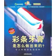 彩條牙膏是怎麽做出來的?——令人叫絕的生活百科