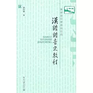 漢語語音史教程