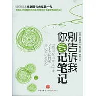 別告訴我你會記筆記