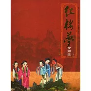 紅樓夢全解本(全三卷)