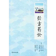 經方藥論