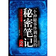 一個秘密事件調查員的秘密筆記2