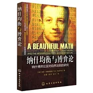 納什均衡與博弈論——納什博弈論及對自然法則的研究