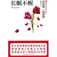 長眠不醒