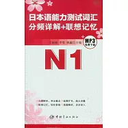 日本語能力測試詞匯分頻詳解+聯想記憶.N1