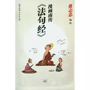 漫畫南傳《法句經》