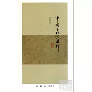 中國文化史通釋
