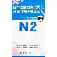 日本語能力測試詞匯分頻詳解+聯想記憶.N2